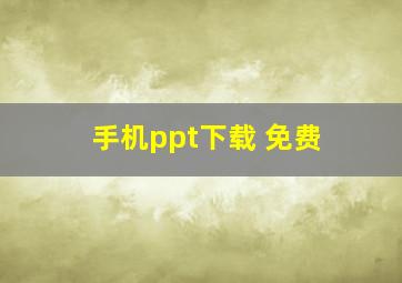 手机ppt下载 免费